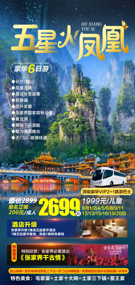 源文件下载【享设计】搜索编号：46920036551189592【湖南湘西张家界旅游海报】