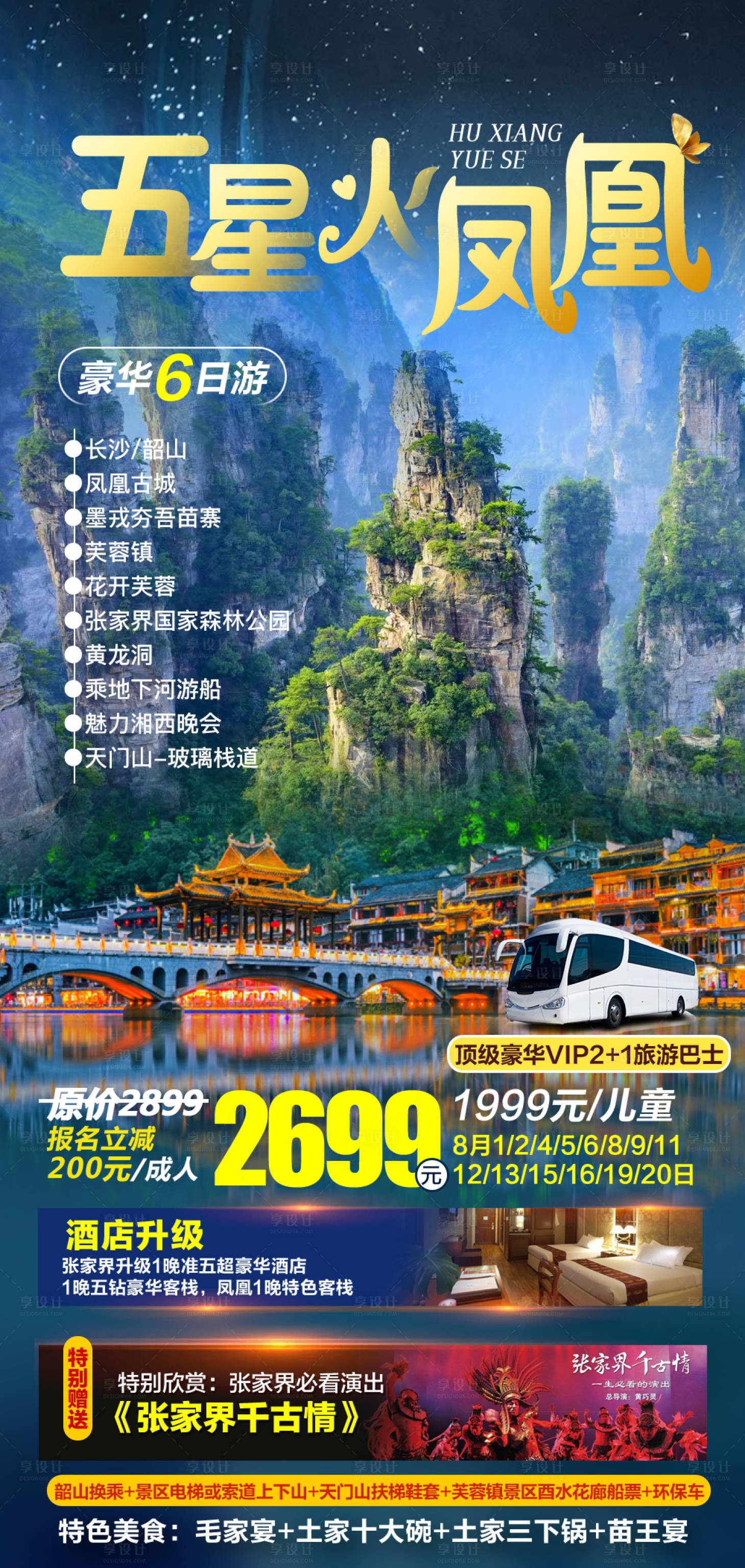 源文件下载【享设计】搜索编号：46920036551189592【湖南湘西张家界旅游海报】
