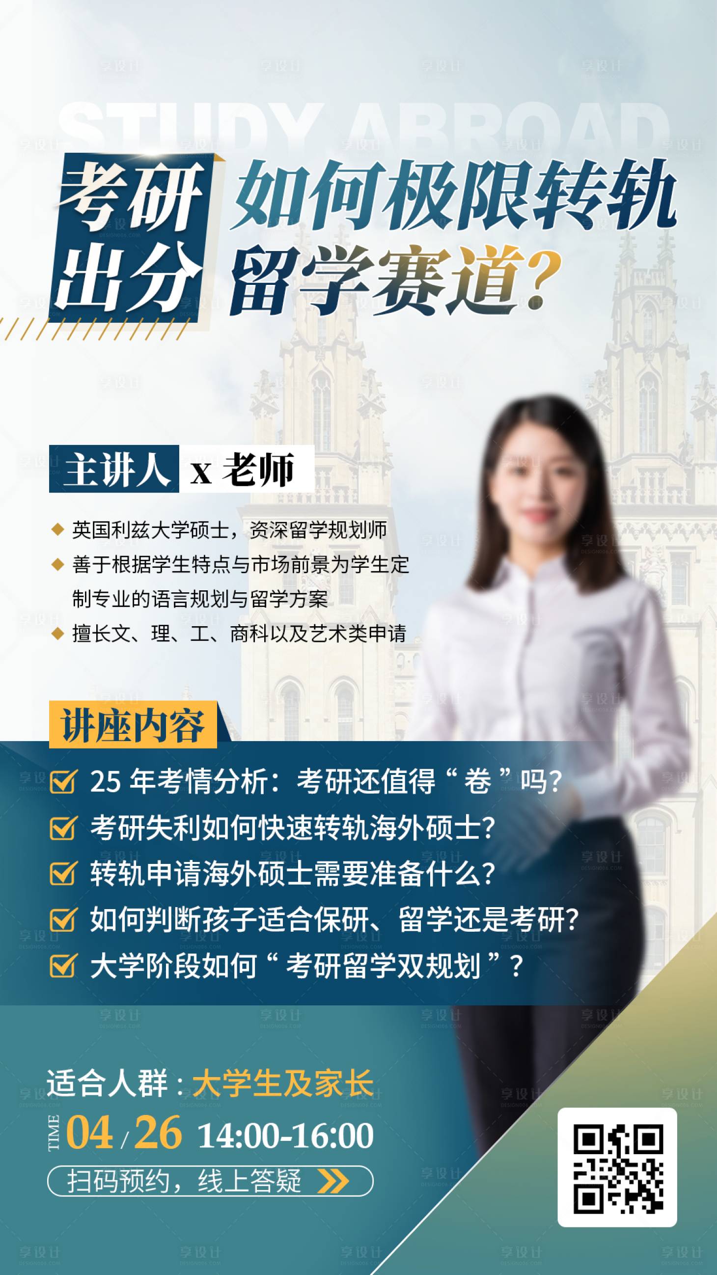 源文件下载【享设计】搜索编号：42620036371617830【留学直播海报】