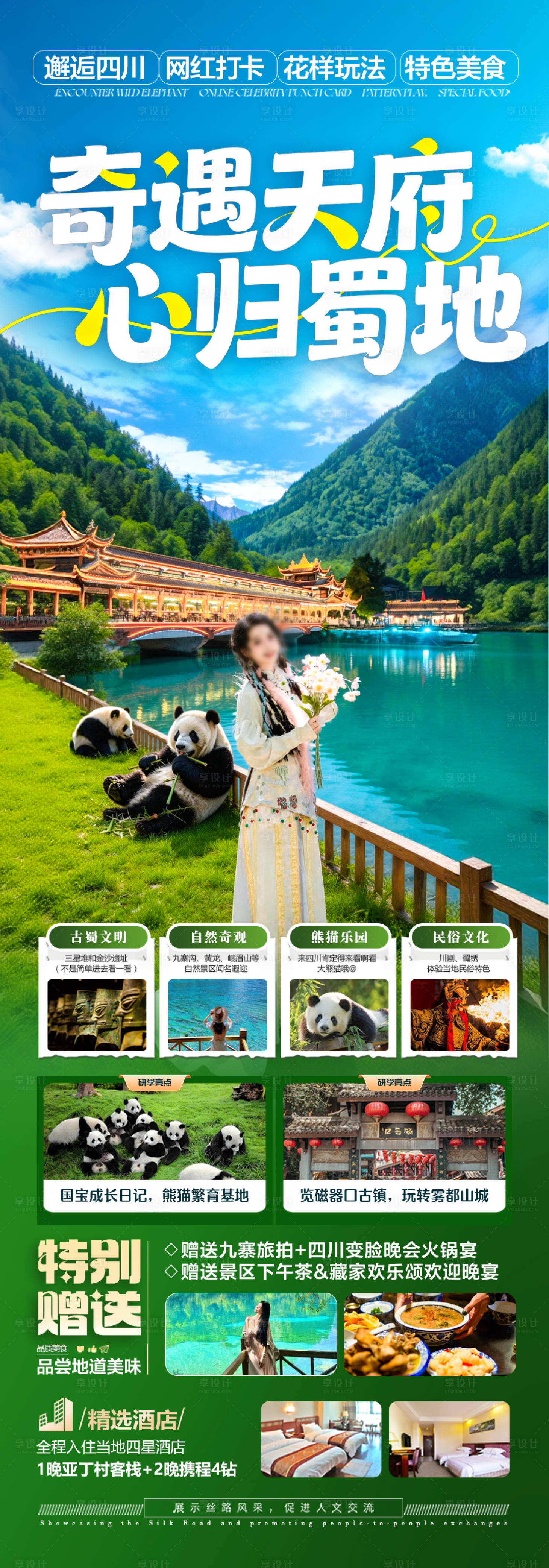 源文件下载【享设计】搜索编号：99080036195843531【四川九寨沟成都重庆旅游海报】