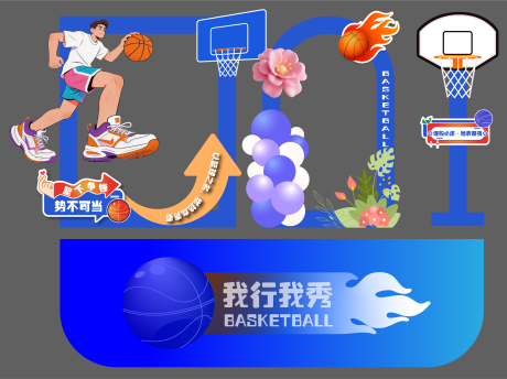 源文件下载【享设计】搜索编号：64080036244512197【篮球美陈打卡造型素材立牌背景】