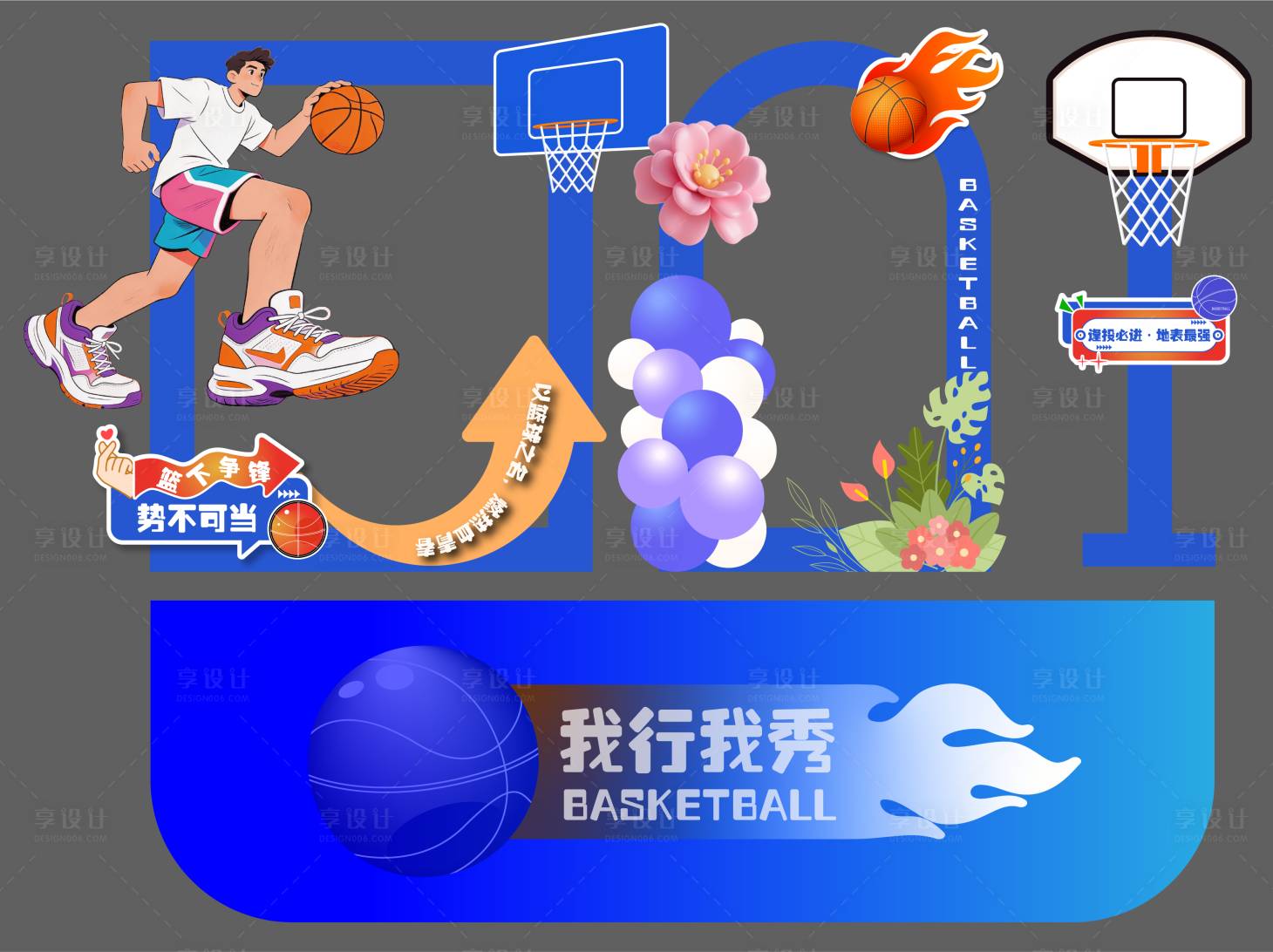 源文件下载【享设计】搜索编号：64080036244512197【篮球美陈打卡造型素材立牌背景】