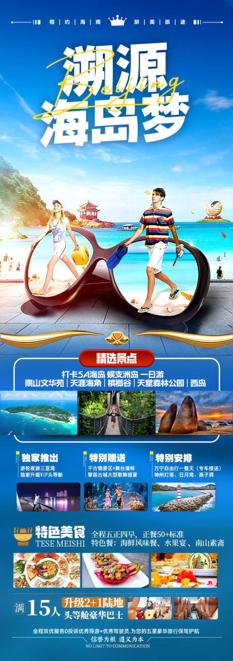 源文件下载【享设计】搜索编号：79710036494391042【海南三亚旅游海报】