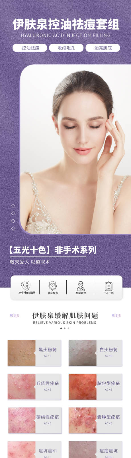 源文件下载【享设计】搜索编号：54930036385859651【医美伊肤泉控油祛痘护肤科普海报】