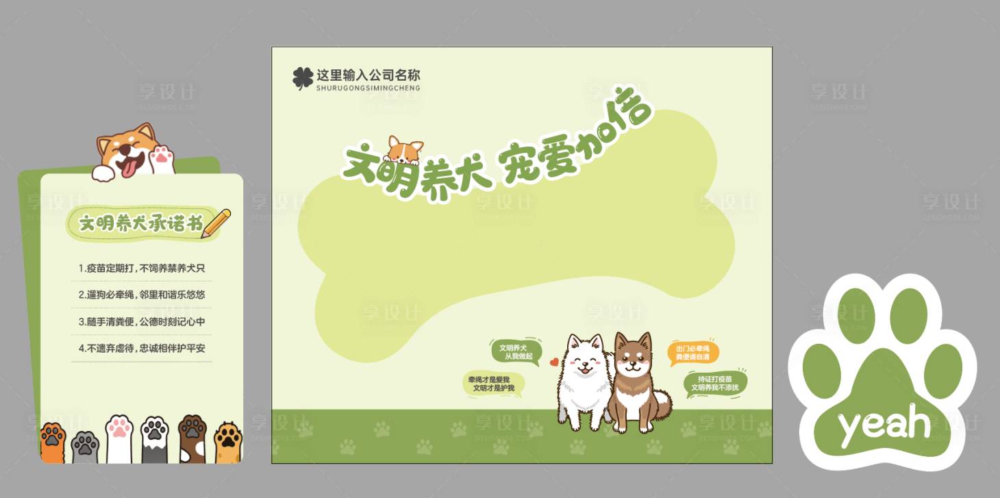 源文件下载【享设计】搜索编号：53760036174139207【文明养犬宠爱加倍  】