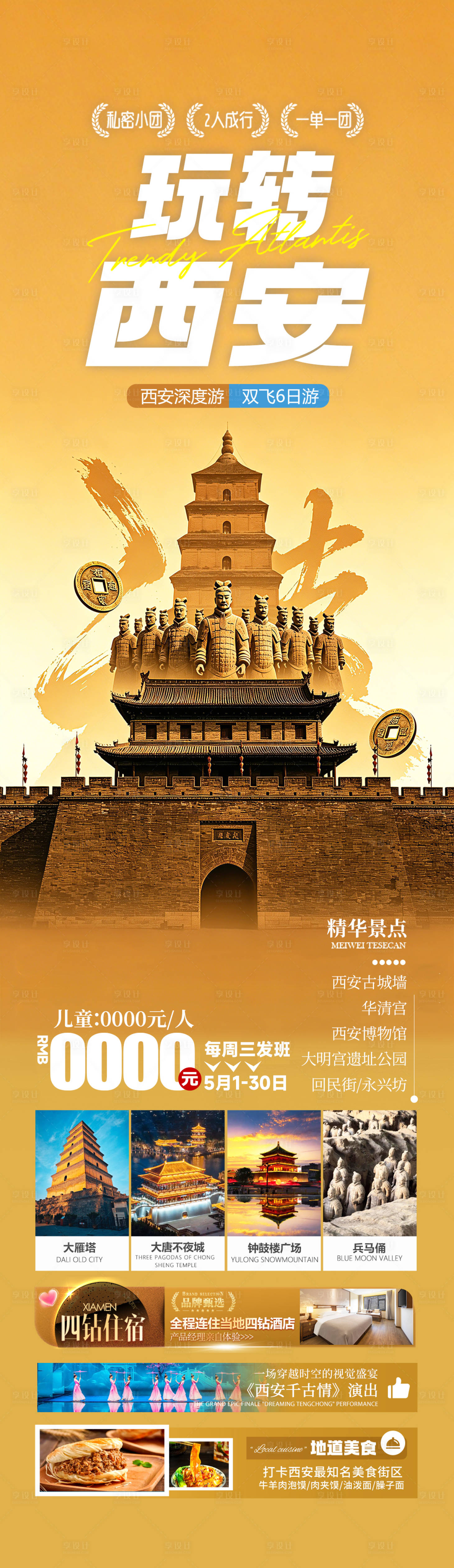 源文件下载【享设计】搜索编号：44880036355363676【西安长安旅游海报 】