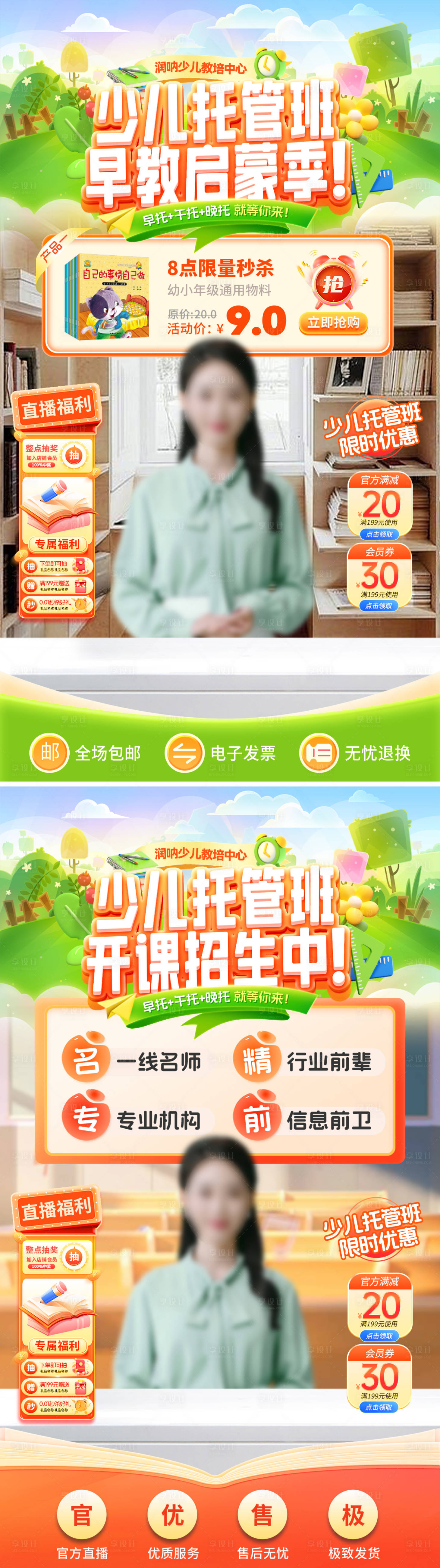 源文件下载【享设计】搜索编号：91490036450282281【少儿托管班开课招生直播间贴片海报】