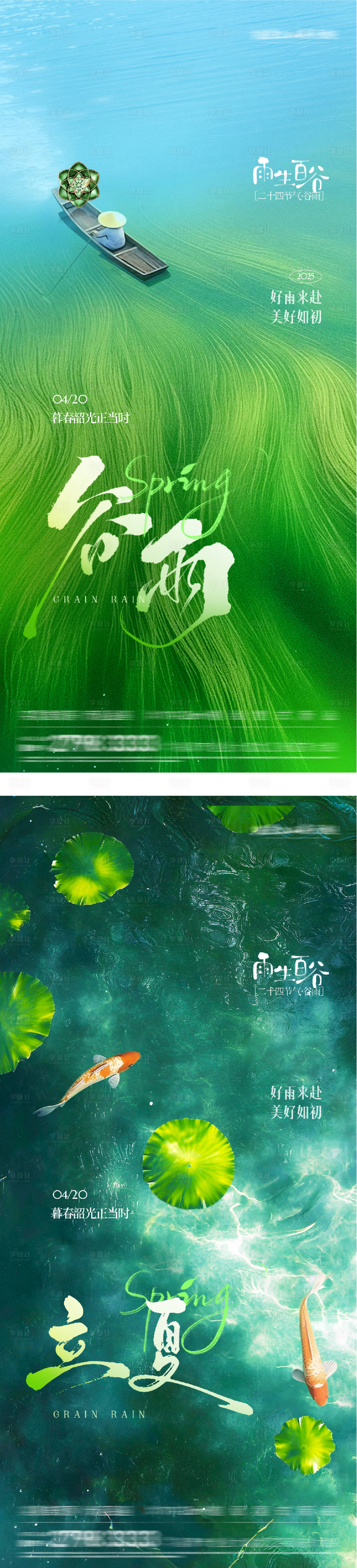 源文件下载【享设计】搜索编号：97080036359035923【谷雨立夏海报】