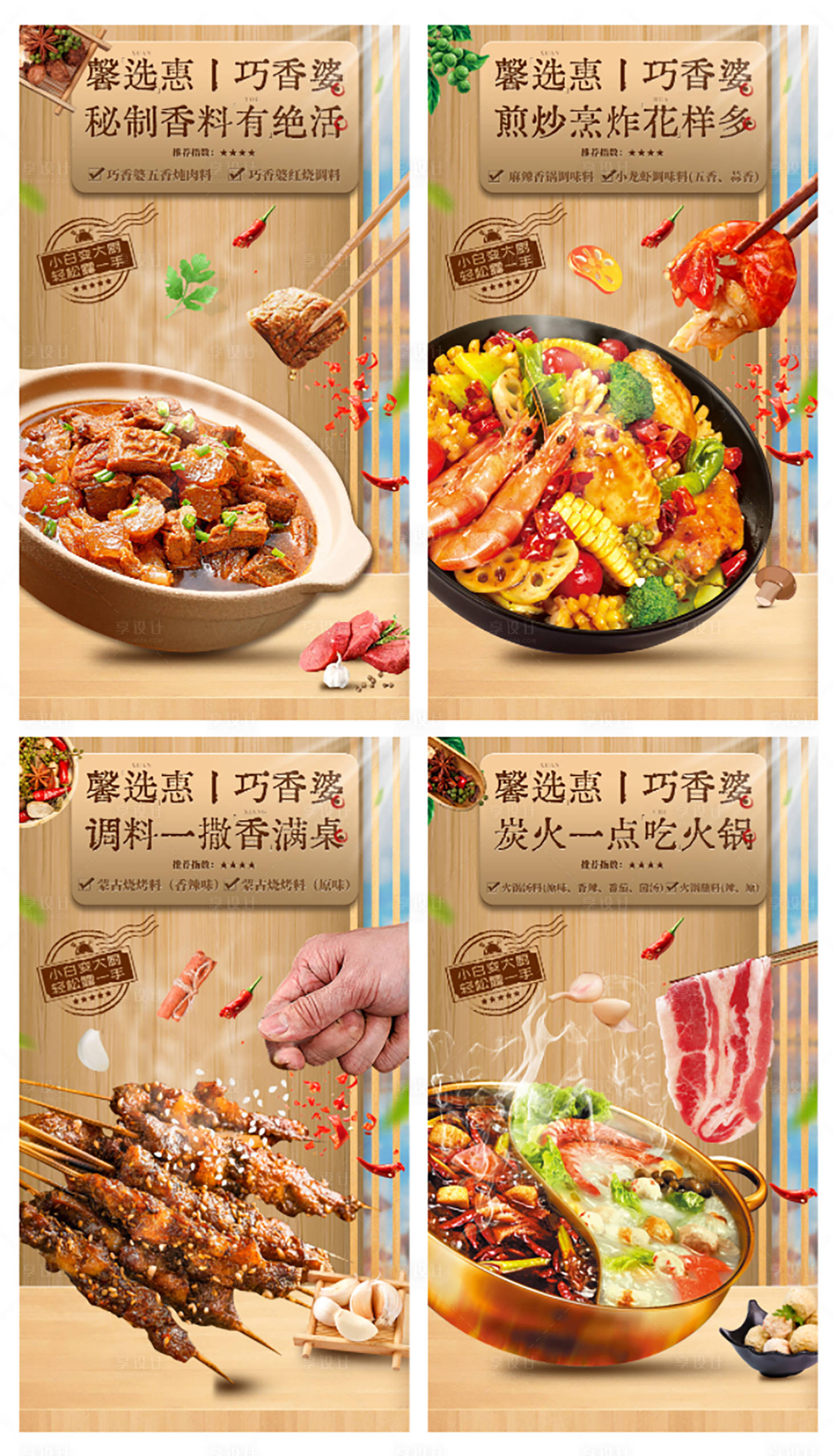 源文件下载【享设计】搜索编号：45110036501515253【原木风家常菜调味料产品系列海报 】