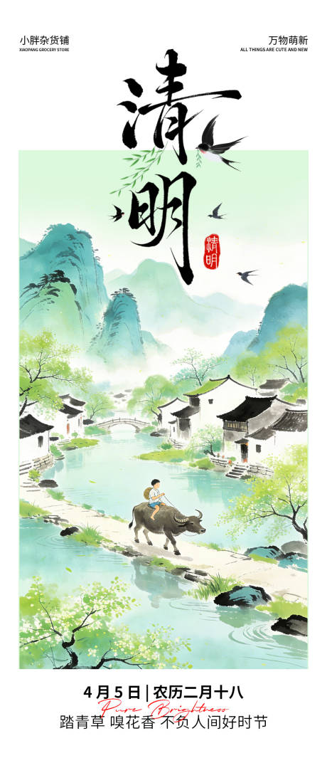 源文件下载【享设计】搜索编号：42990036217419362【清明节海报】