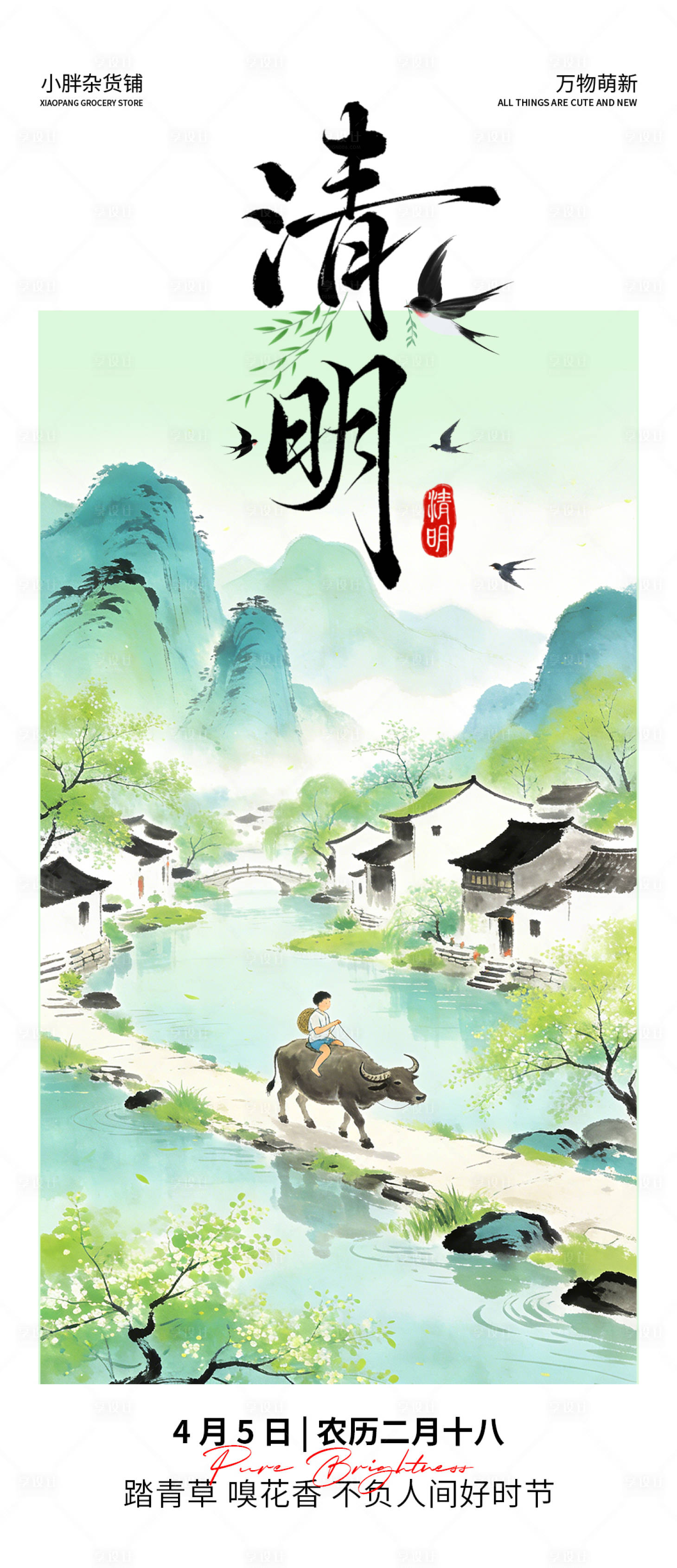 源文件下载【享设计】搜索编号：42990036217419362【清明节海报】