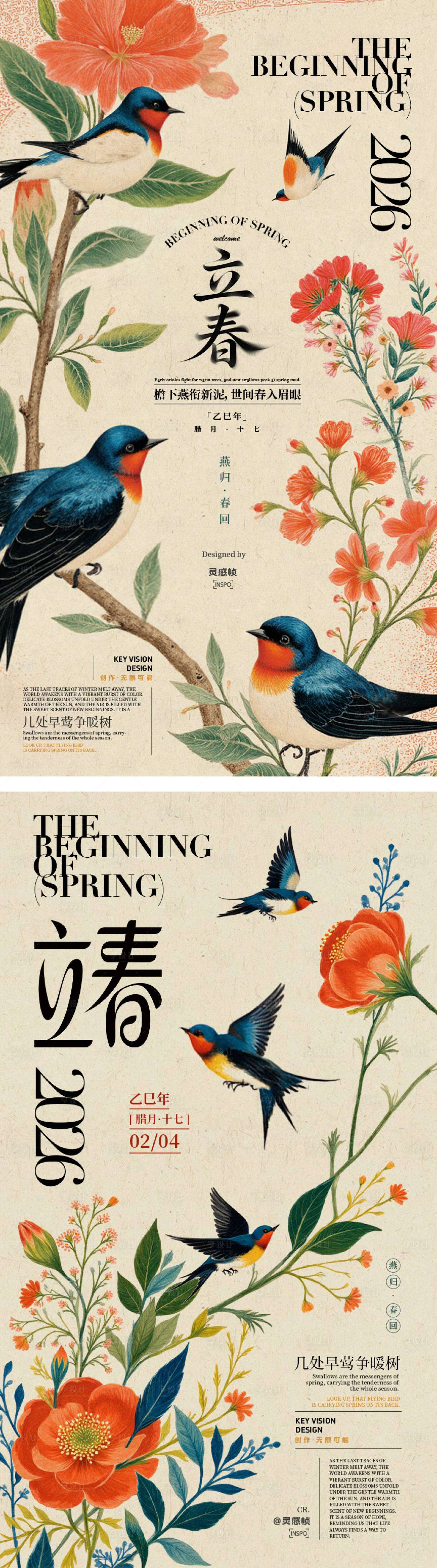 源文件下载【享设计】搜索编号：68190036297994725【立春新中式国风海报】