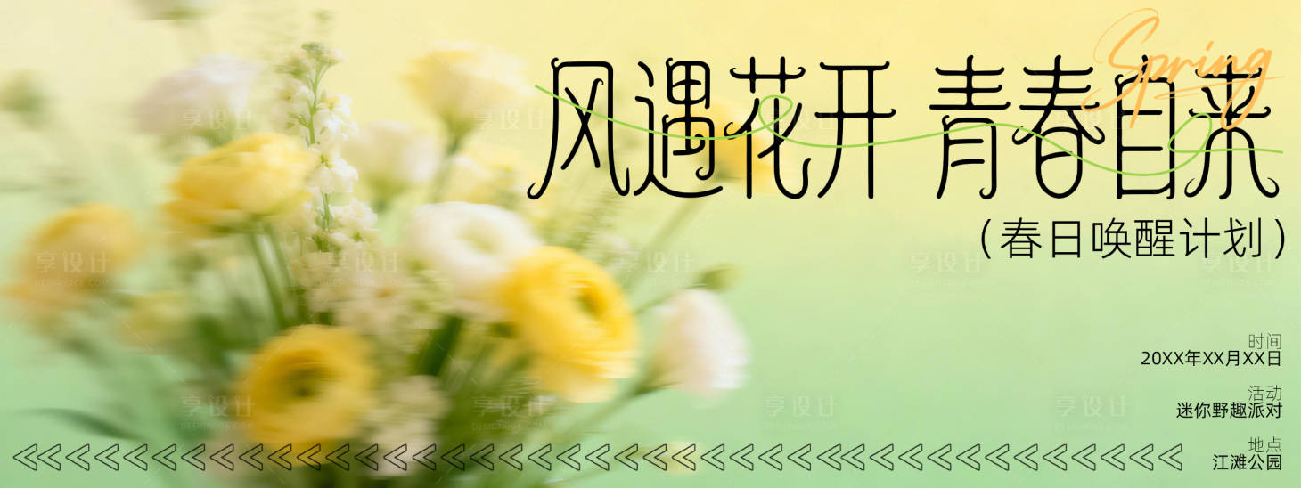 源文件下载【享设计】搜索编号：45920036275337258【踏春背景板  】