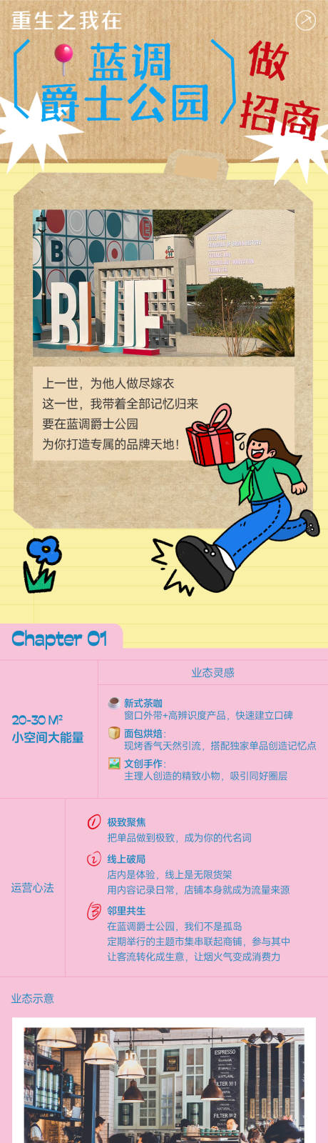 源文件下载【享设计】搜索编号：17970036467542231【重生之我在公园做招商海报长图】