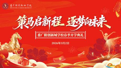 源文件下载【享设计】搜索编号：55670036195156470【文艺汇演开学典礼马年背景板】