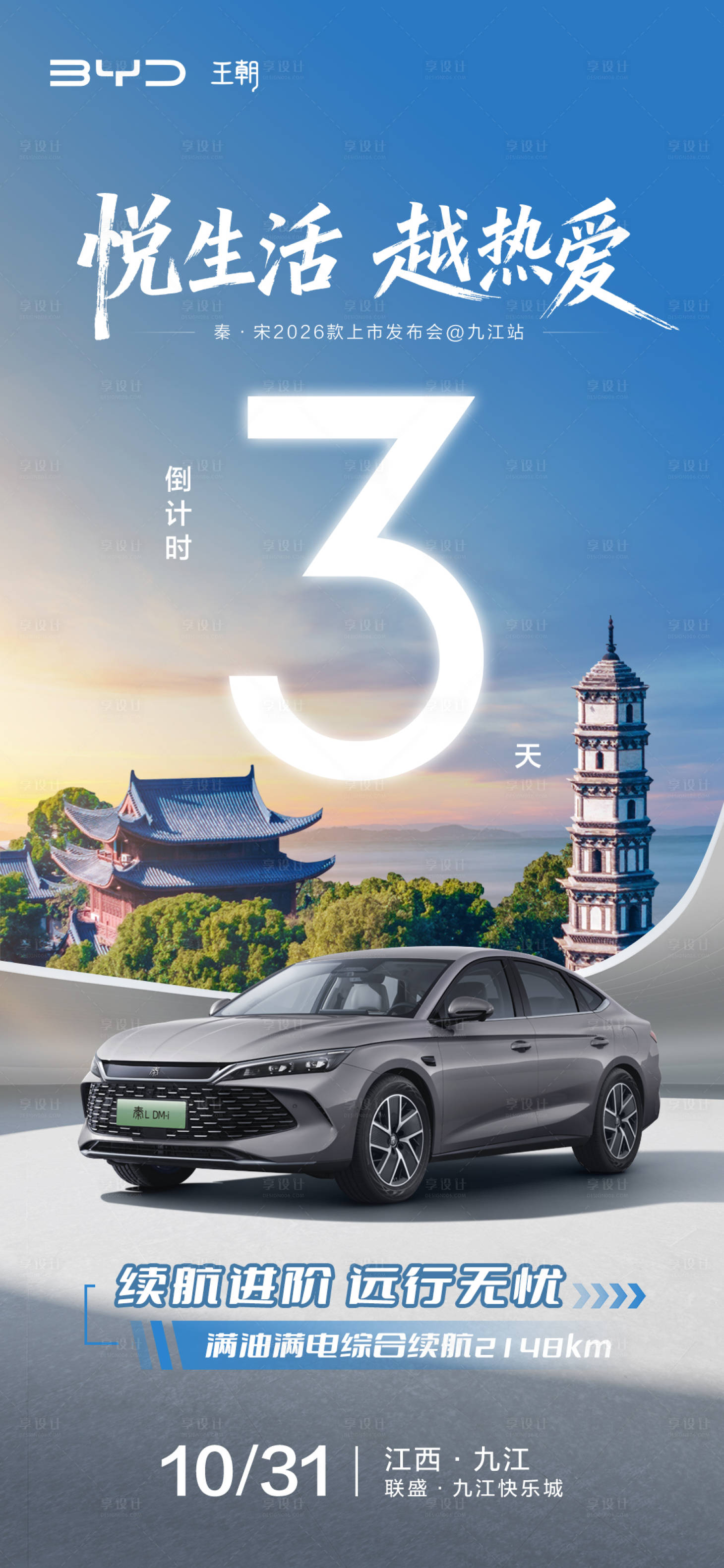 源文件下载【享设计】搜索编号：68410036541823106【汽车倒计时海报】