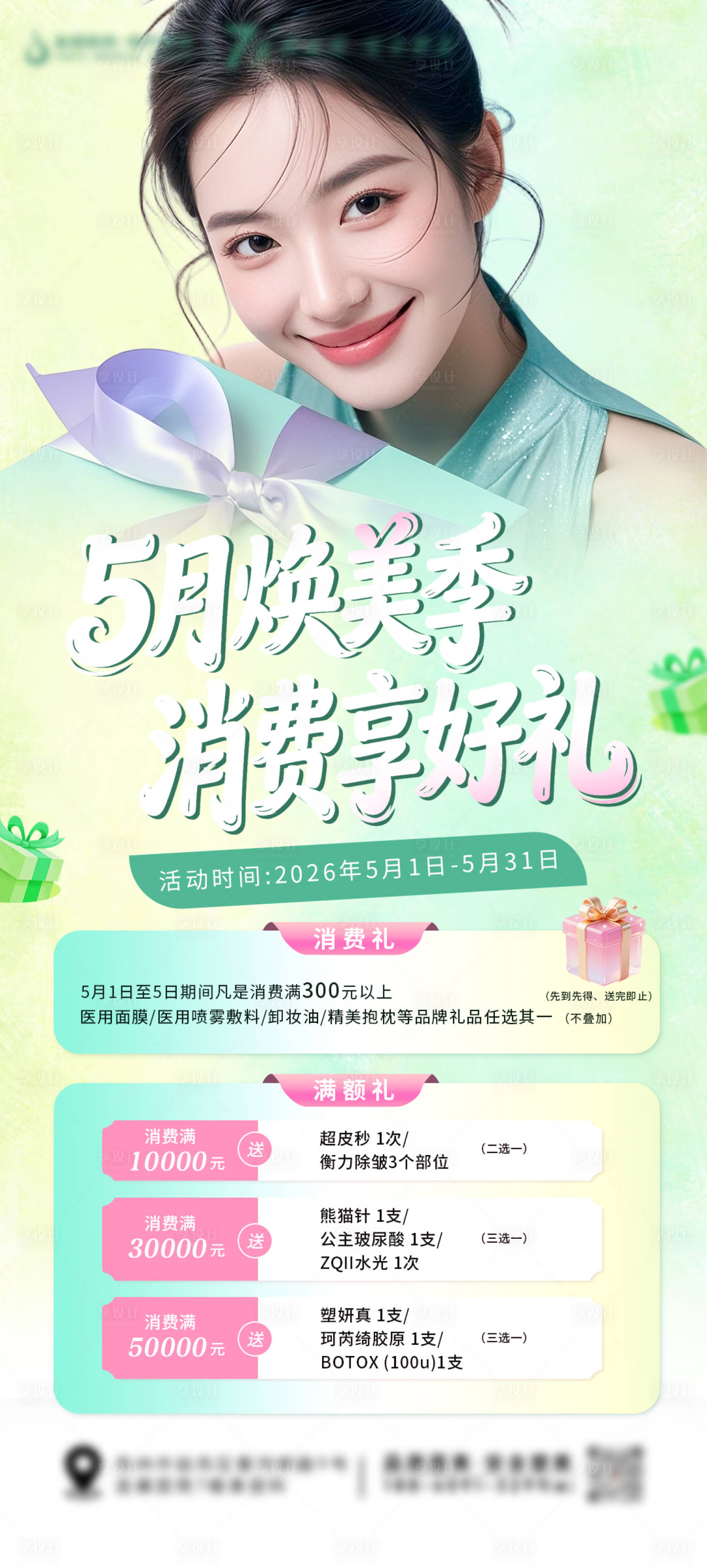 源文件下载【享设计】搜索编号：46350036639525421【医美海报】