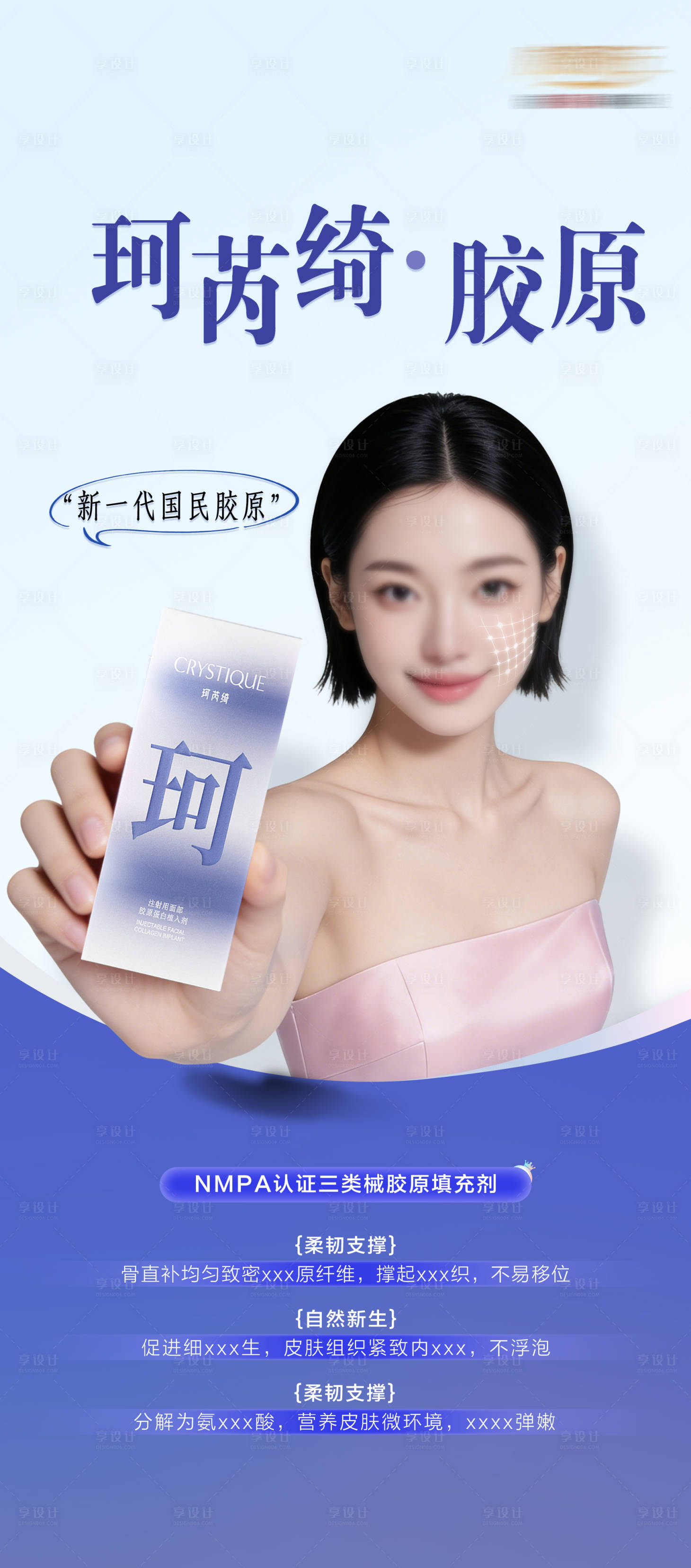 源文件下载【享设计】搜索编号：85770036598611188【医美珂芮绮胶原宣传海报】