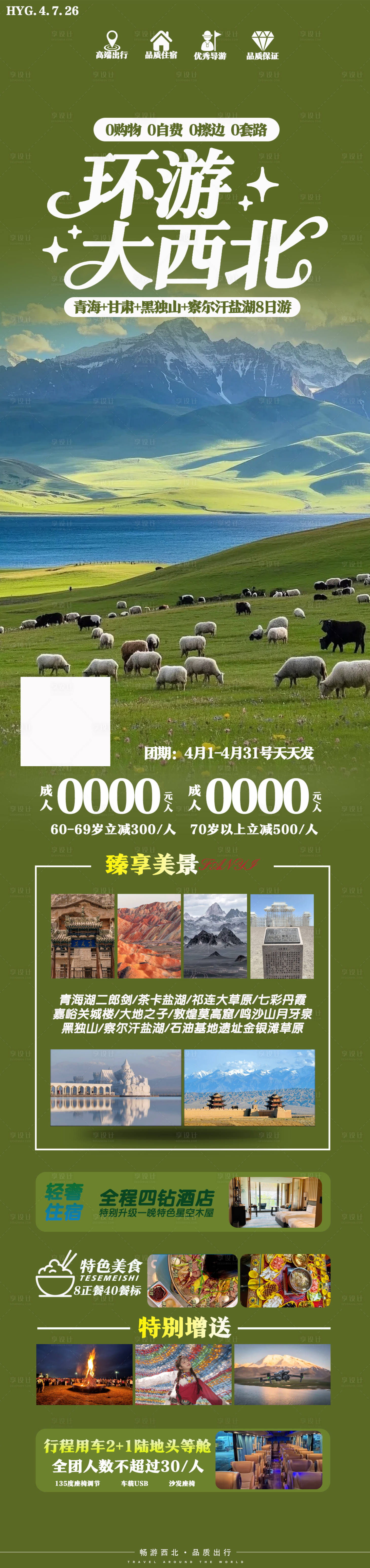 源文件下载【享设计】搜索编号：67830036266274178【环游大西北海报】