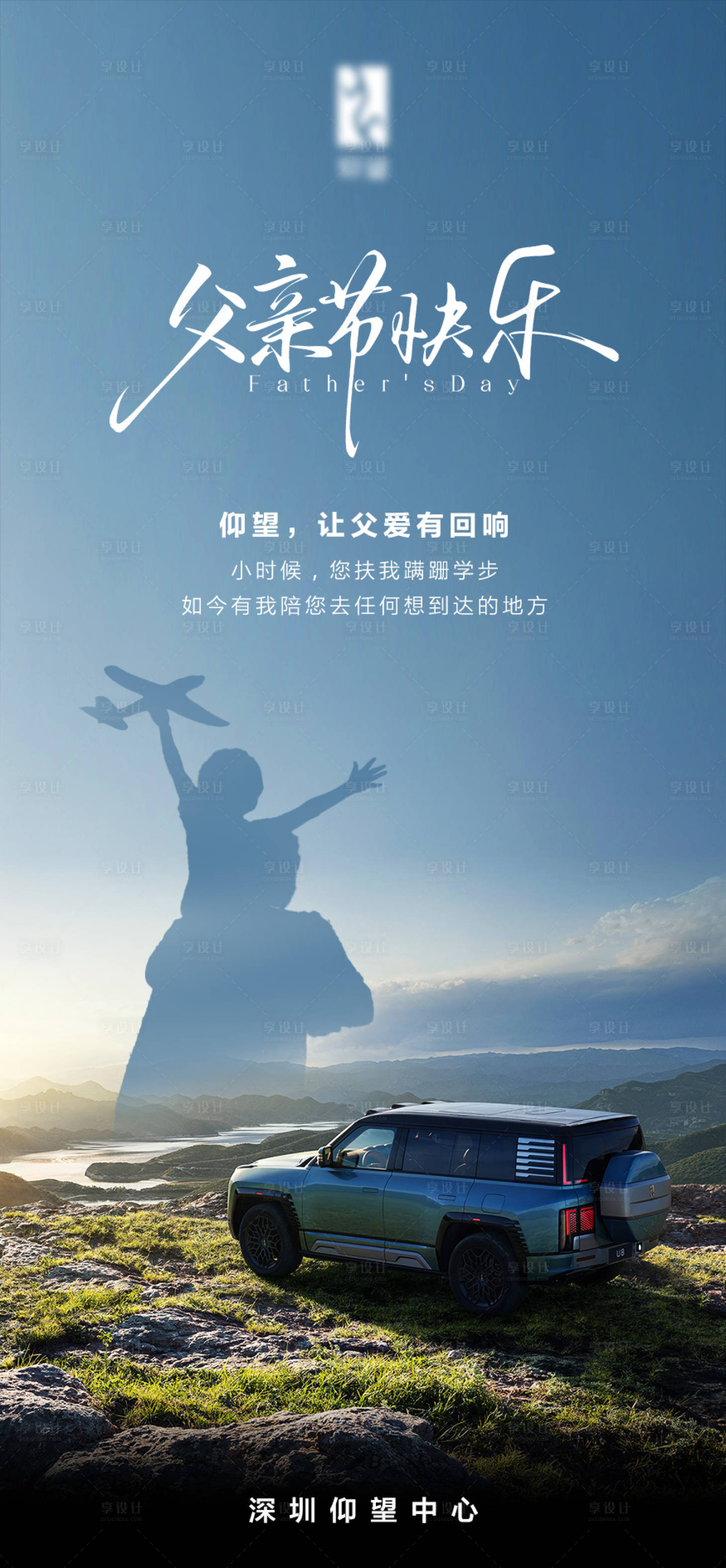 源文件下载【享设计】搜索编号：83170036241399834【汽车父亲节海报】