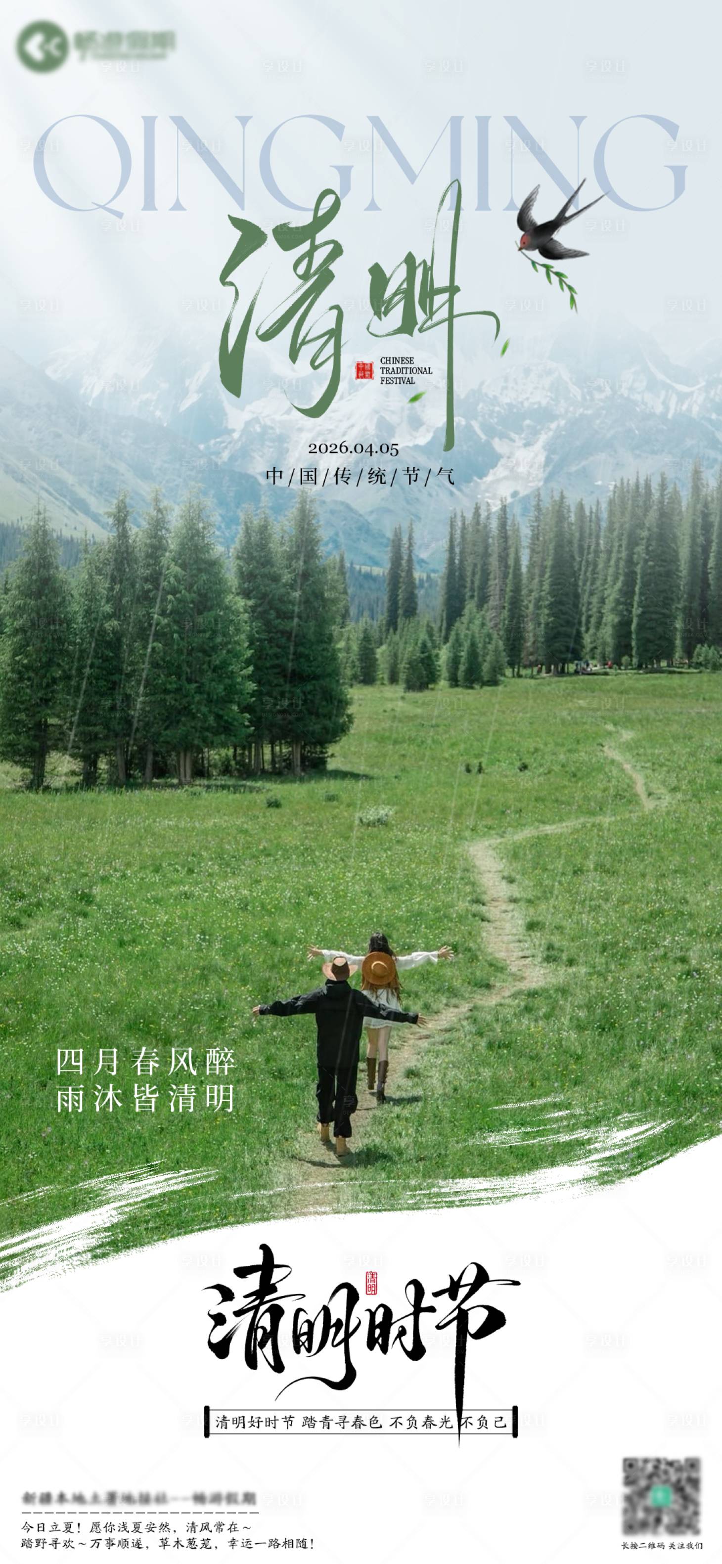 源文件下载【享设计】搜索编号：52990036472215188【清明节气实景图海报】