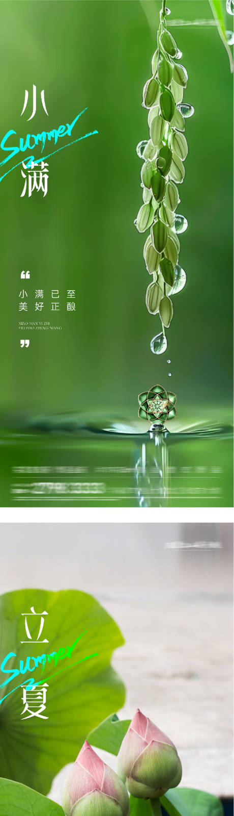 源文件下载【享设计】搜索编号：12160036543169129【地产立夏小满风景海报】