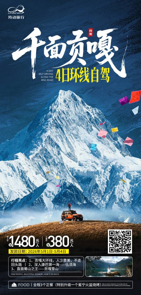 源文件下载【享设计】搜索编号：41860036439864246【川藏自驾环线旅游海报】