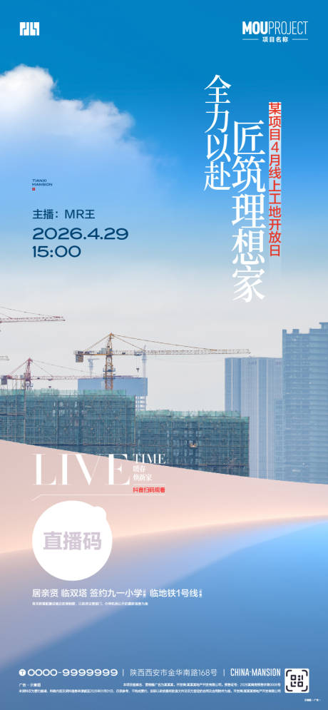 源文件下载【享设计】搜索编号：80010036590231505【工地开放直播海报】