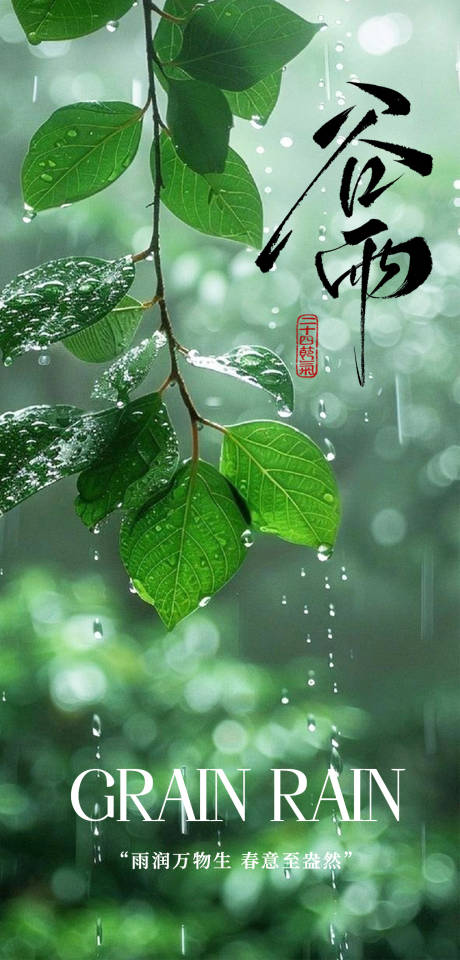 源文件下载【享设计】搜索编号：32620036350687327【谷雨节气海报】