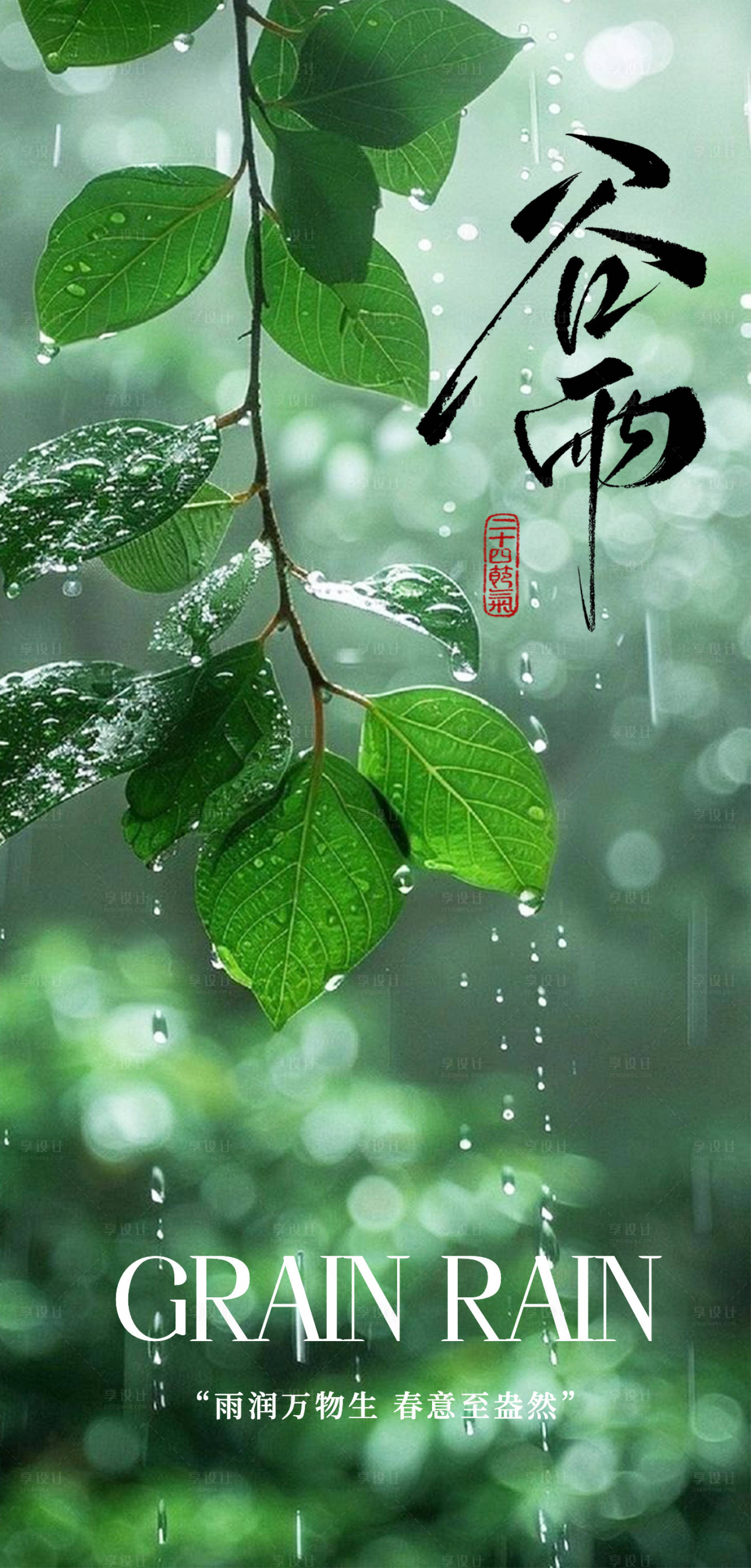 源文件下载【享设计】搜索编号：32620036350687327【谷雨节气海报】