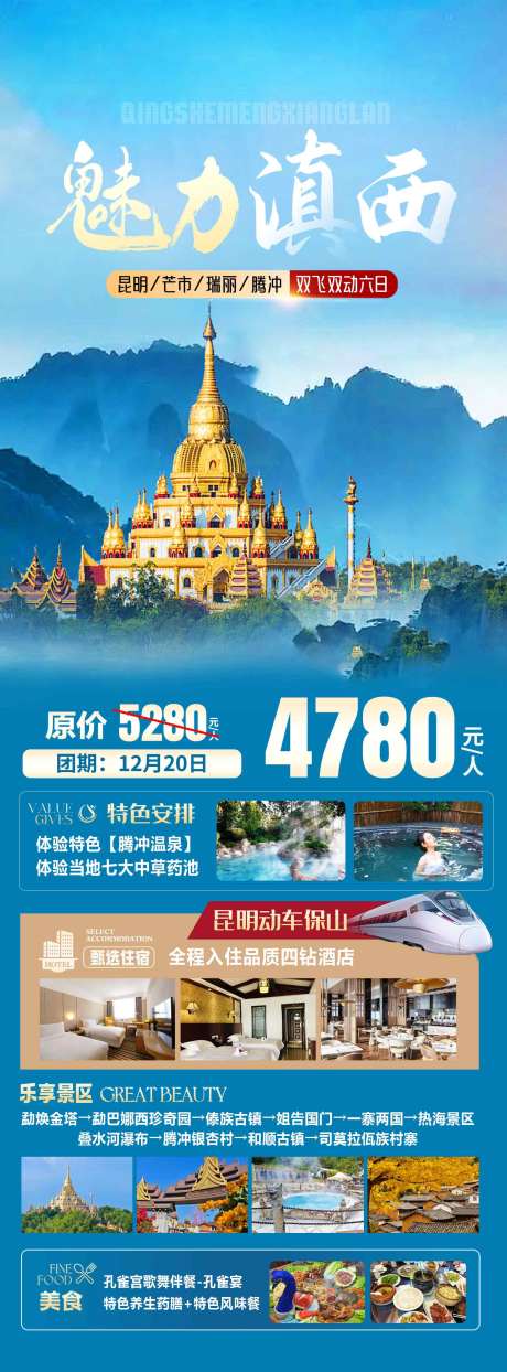 源文件下载【享设计】搜索编号：37610036619353119【昆明瑞丽芒市云南旅游海报设计滇西】