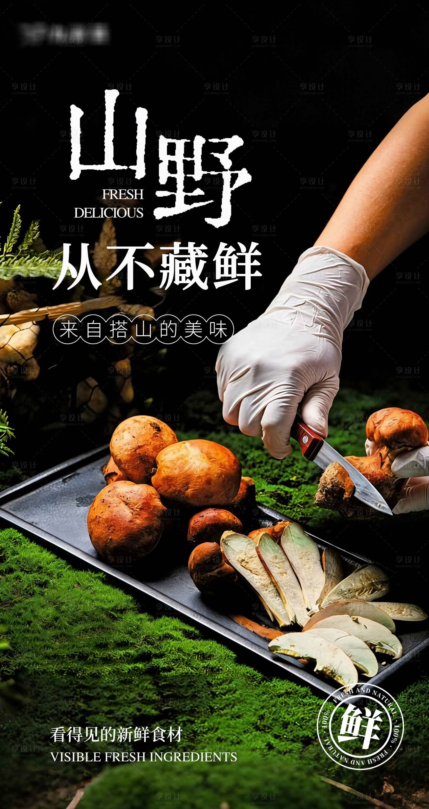 源文件下载【享设计】搜索编号：20920036303506952【云南菌子火锅海报】