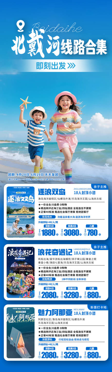 源文件下载【享设计】搜索编号：48800036600566023【旅游海报旅游线路合集北戴河秦皇岛亲子】