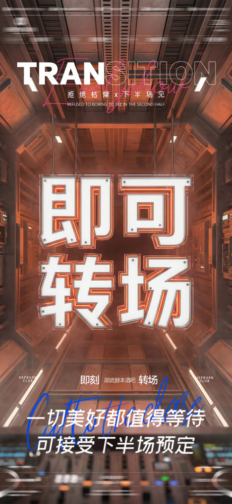 源文件下载【享设计】搜索编号：60760036233838379【酒吧夜店转场海报】