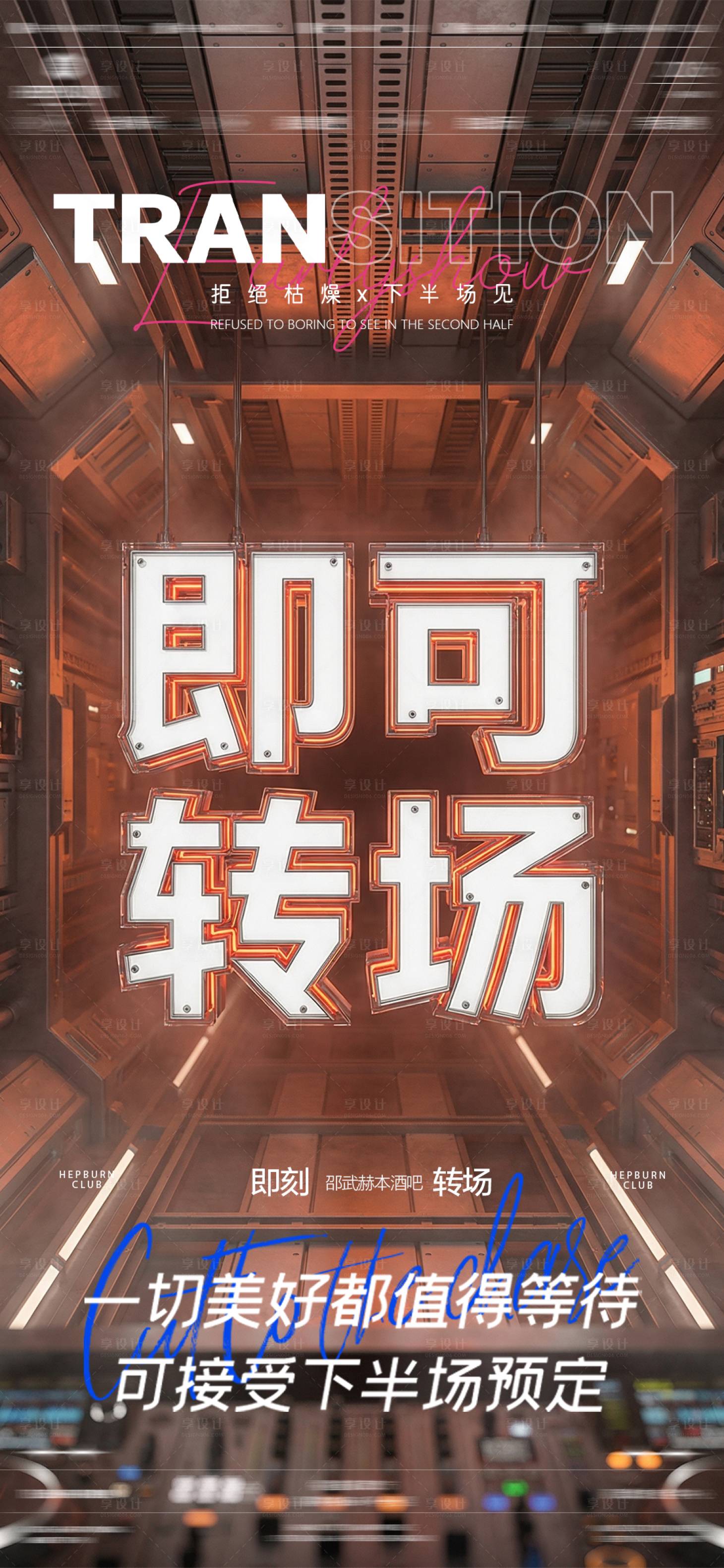 源文件下载【享设计】搜索编号：60760036233838379【酒吧夜店转场海报】
