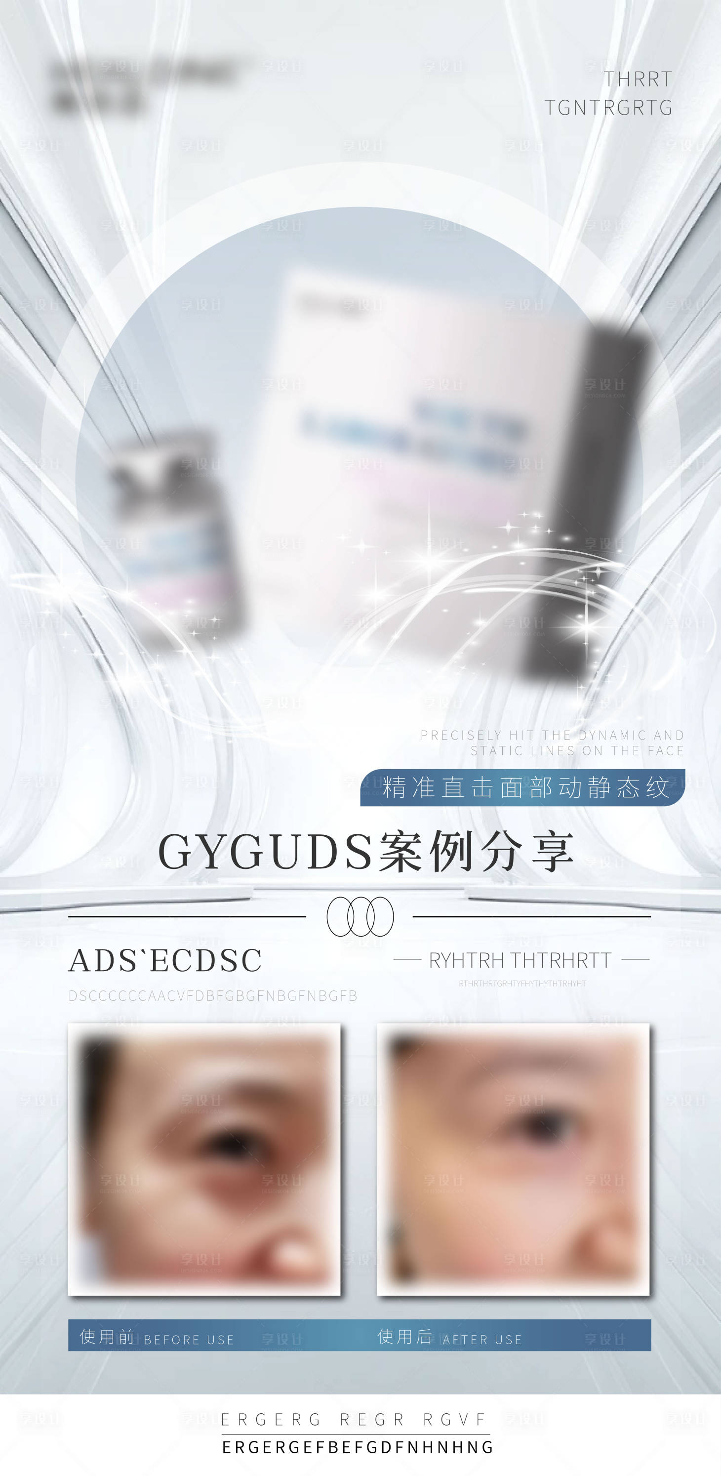 源文件下载【享设计】搜索编号：31750036490605625【医美美业宣传水光护肤祛皱产品对比海报】