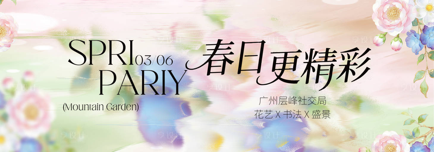 源文件下载【享设计】搜索编号：69610036239941560【春季主视觉背景板】