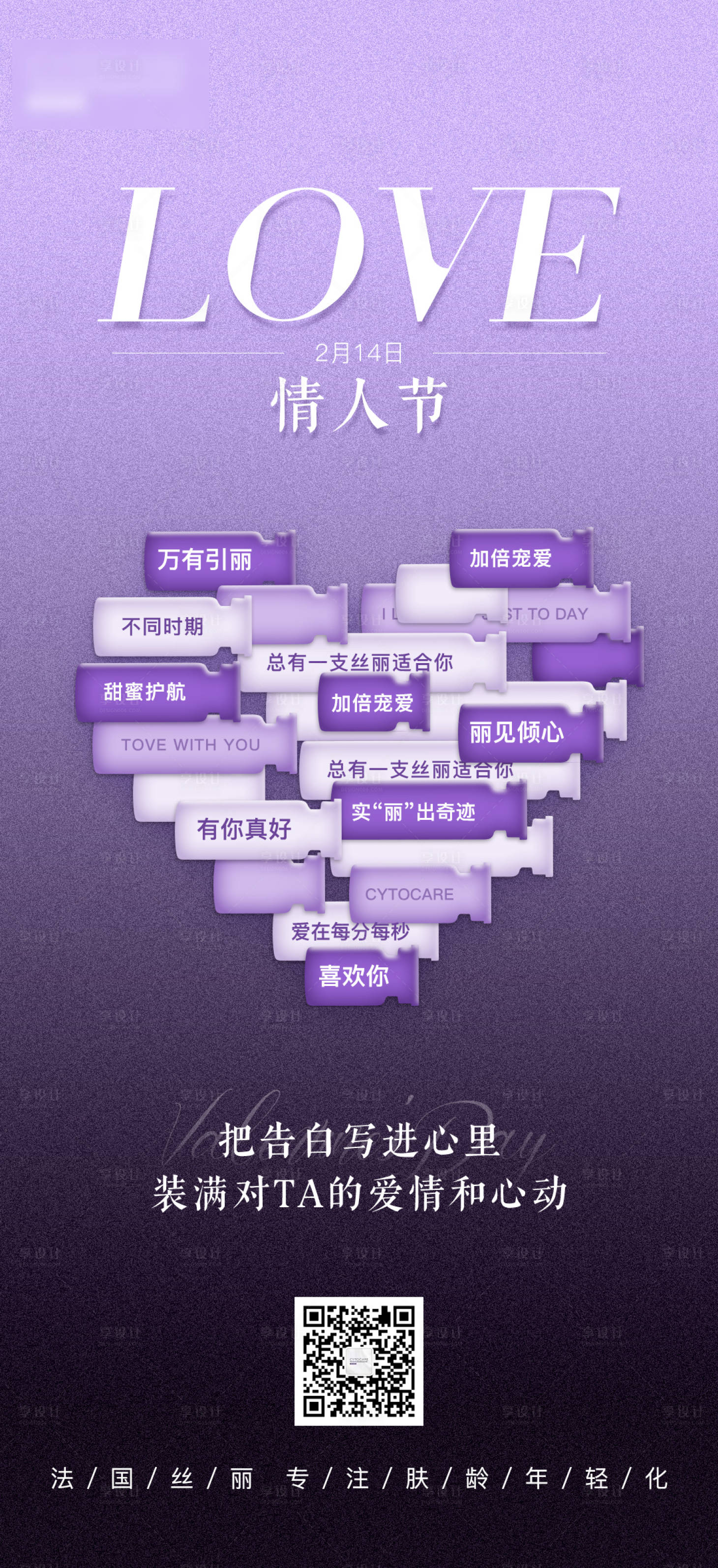 源文件下载【享设计】搜索编号：96230036254563140【医美产品丝丽214情人节宣传海报】