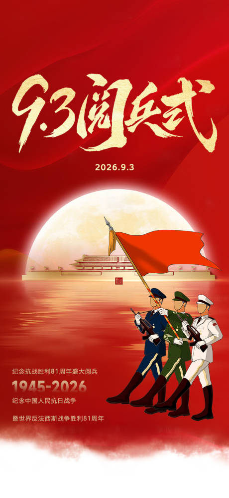 源文件下载【享设计】搜索编号：91500036305877153【93大阅兵】