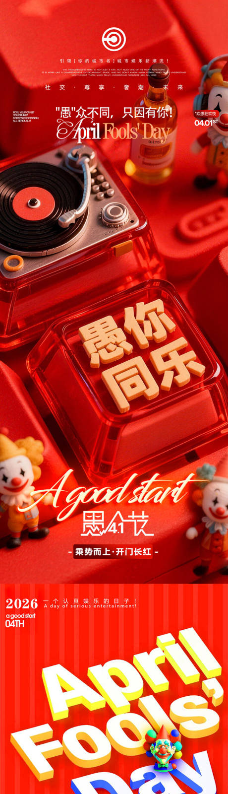 源文件下载【享设计】搜索编号：31460036158424442【愚人节长图】