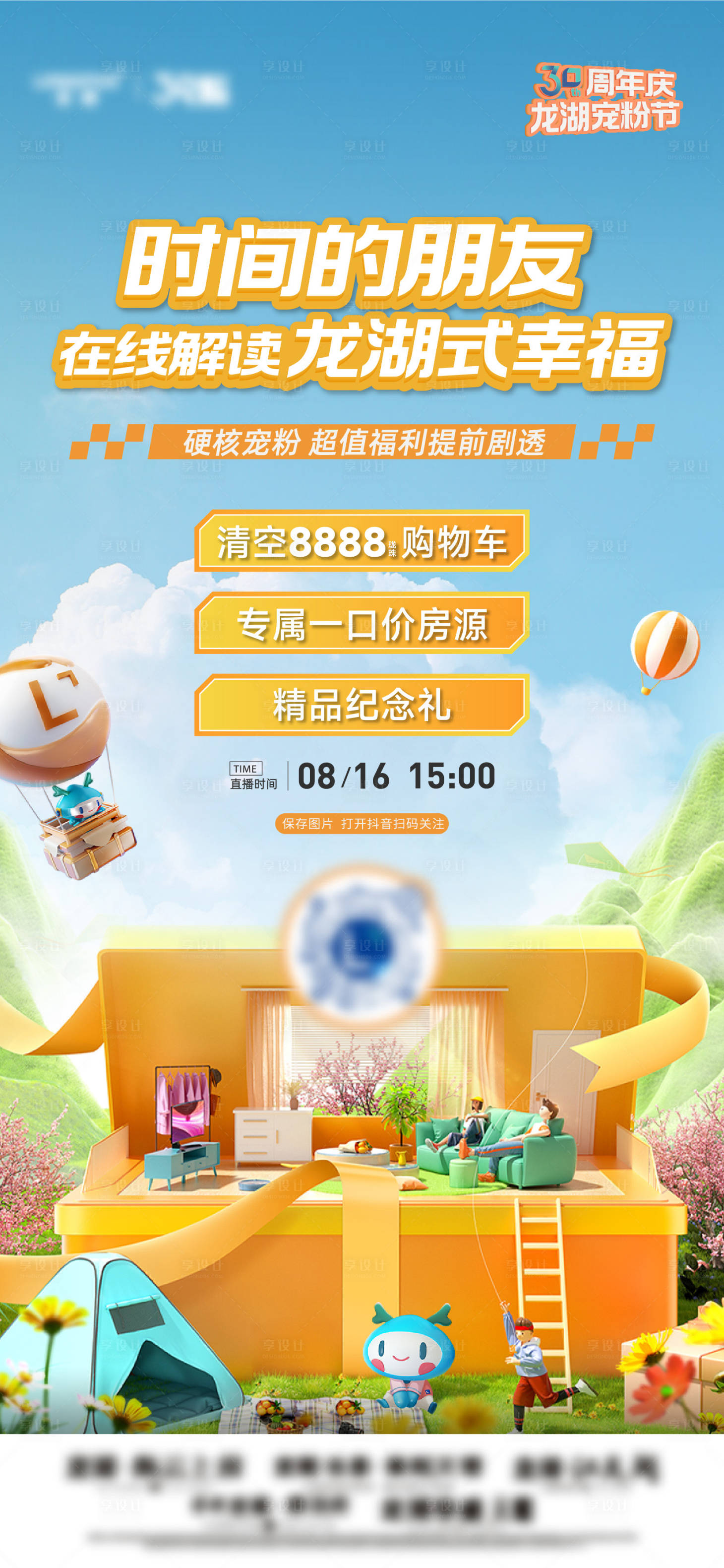 源文件下载【享设计】搜索编号：72120036267995227【地产直播春日福利海报】