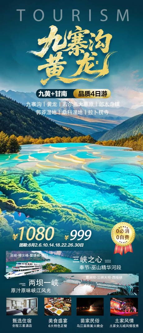 源文件下载【享设计】搜索编号：43610036335346037【成都重庆九寨沟黄龙旅游海报】