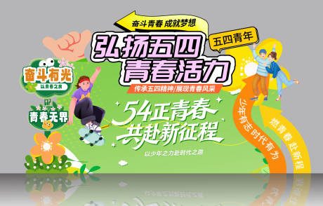 源文件下载【享设计】搜索编号：60010036467367254【54五四青年节活动物料美陈】