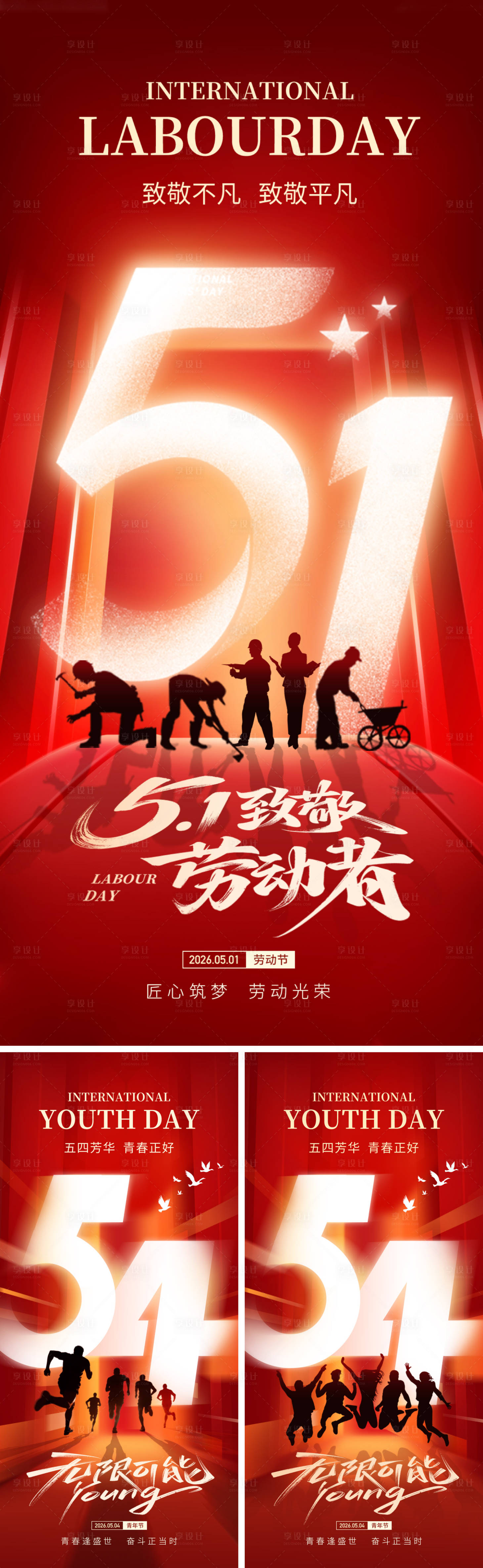 源文件下载【享设计】搜索编号：56350036565567823【青年节劳动节海报】
