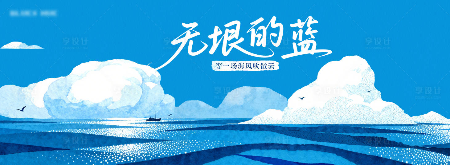 源文件下载【享设计】搜索编号：55620036425389185【大海蓝调文艺高级水彩海报】