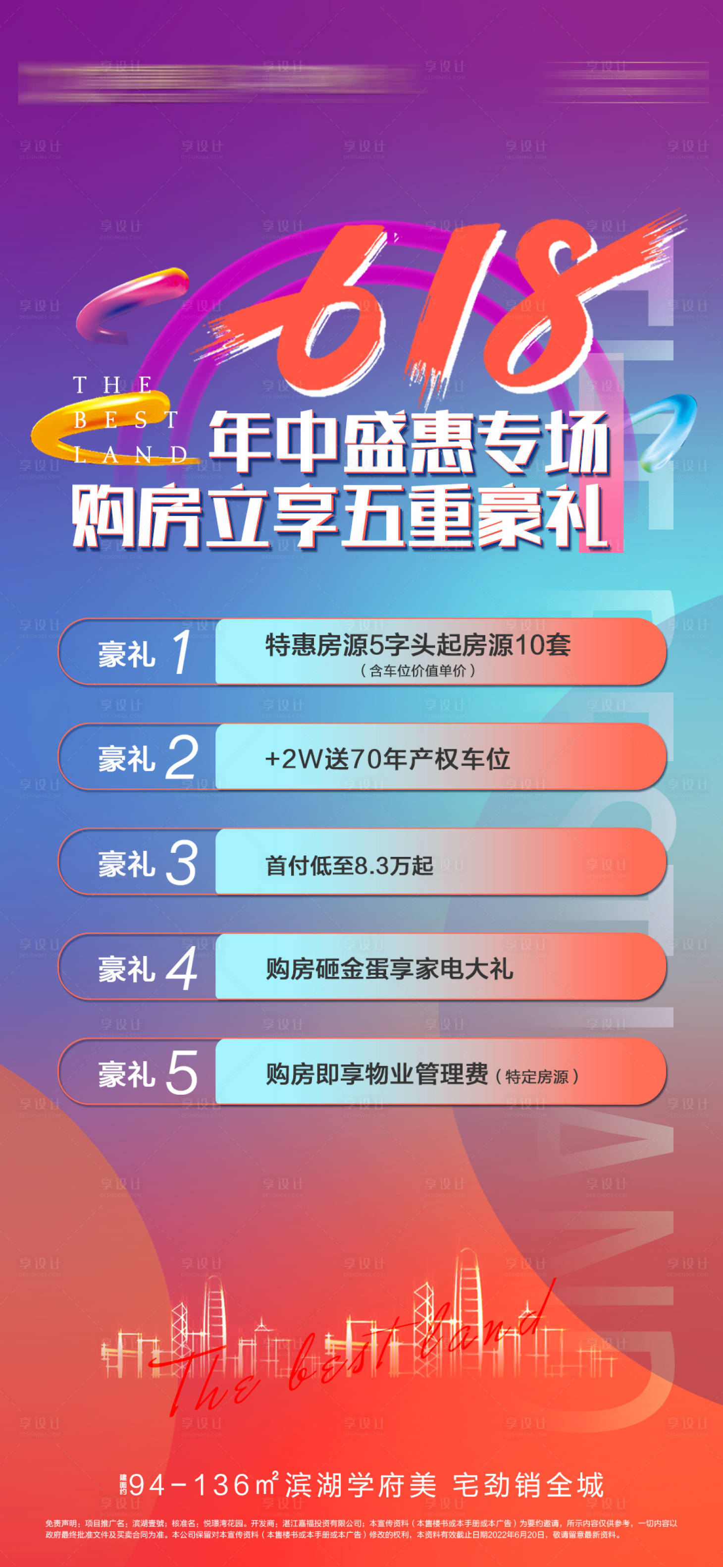 源文件下载【享设计】搜索编号：67730036441625349【地产618钜惠活动海报】