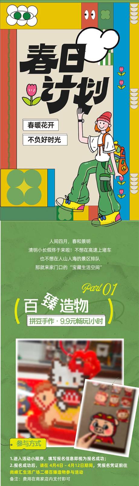 源文件下载【享设计】搜索编号：19900036288302588【踏青春季商场公众号长图】