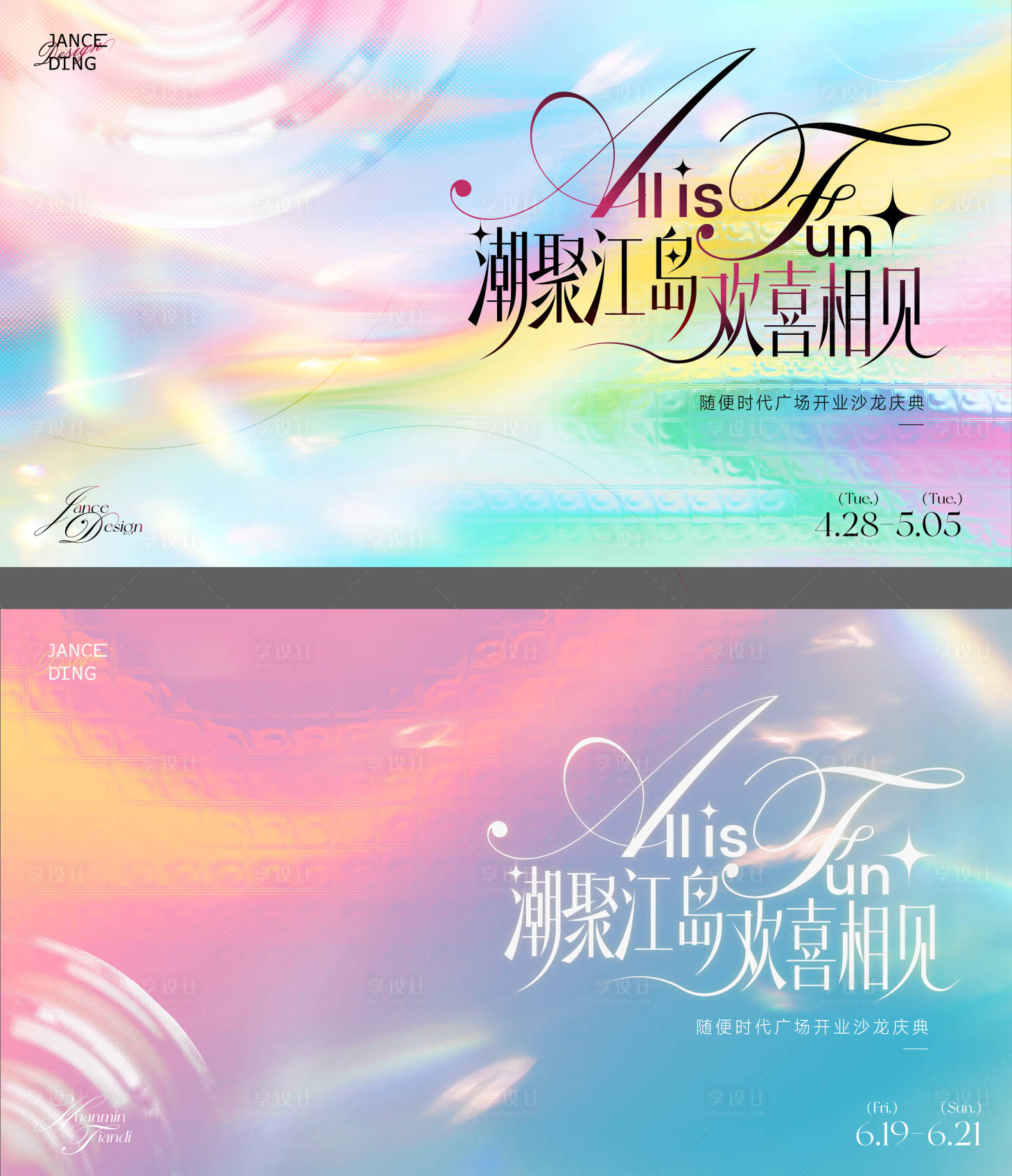 源文件下载【享设计】搜索编号：98490036532639314【商圈缤纷渐变展板】