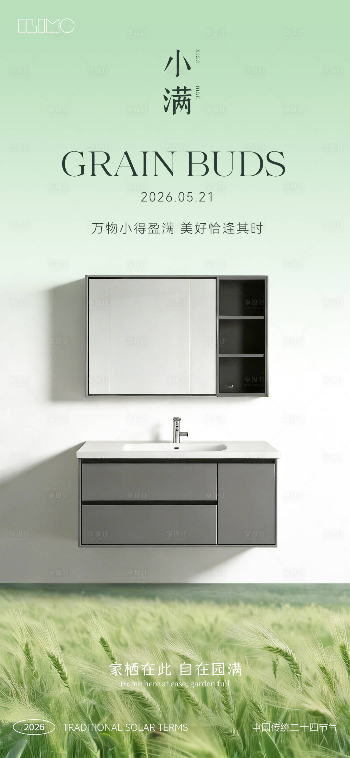 源文件下载【享设计】搜索编号：53180036411279041【小满节气卫浴海报】