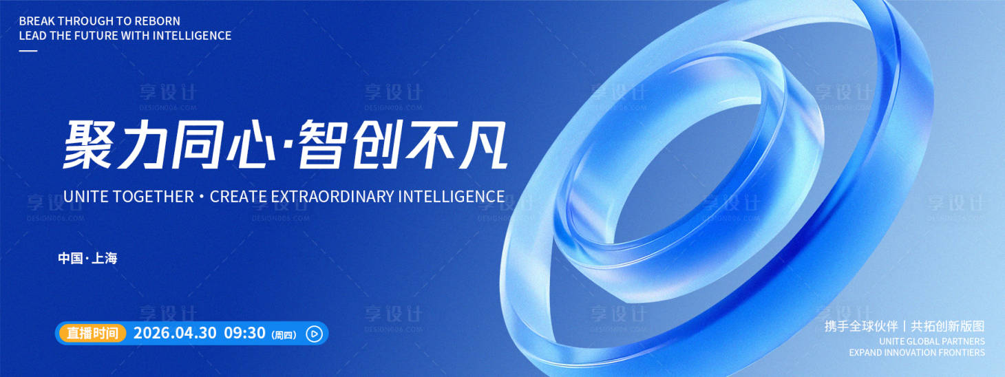 源文件下载【享设计】搜索编号：67090036484639571【聚力同心发布会背景板】